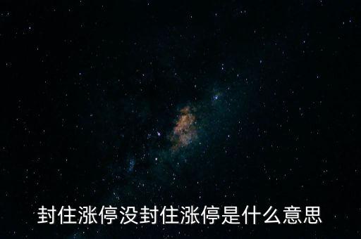 封很久才封住漲停是什么意思，封住漲停是啥意思