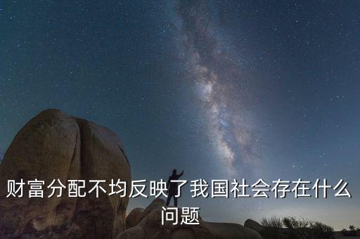 財富分配不均反映了我國社會存在什么問題