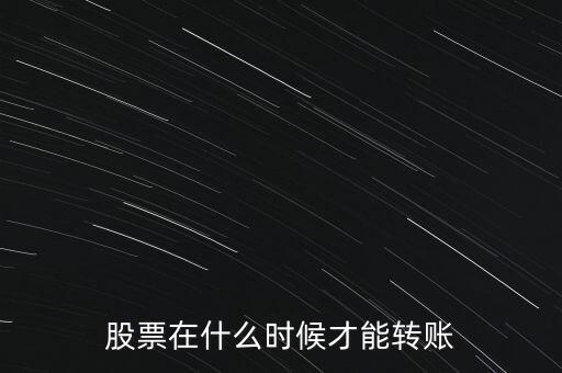 輝隆股份股票什么時(shí)候轉(zhuǎn)送，股票在什么時(shí)候才能轉(zhuǎn)賬