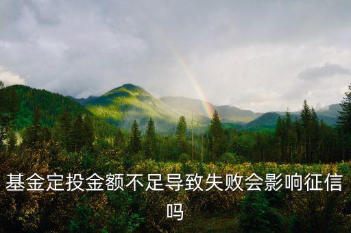 購買基金后余額不足有什么影響，基金定投金額不足導致失敗會影響征信嗎