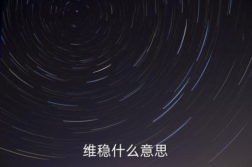 維穩(wěn)到底是怕什么，維穩(wěn)什么意思