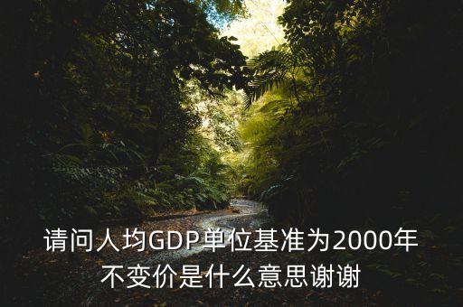 什么是基年不變價格，股票的價格不變時什么意思