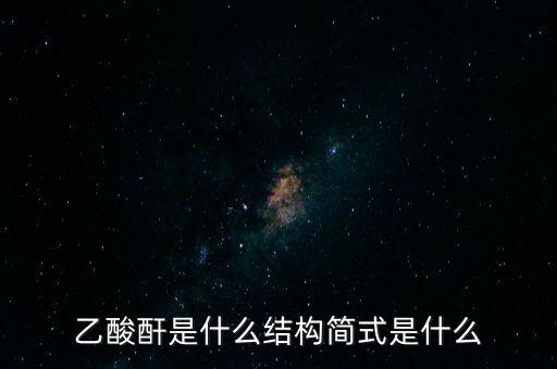 slo7是什么，乙酸酐是什么結(jié)構(gòu)簡式是什么