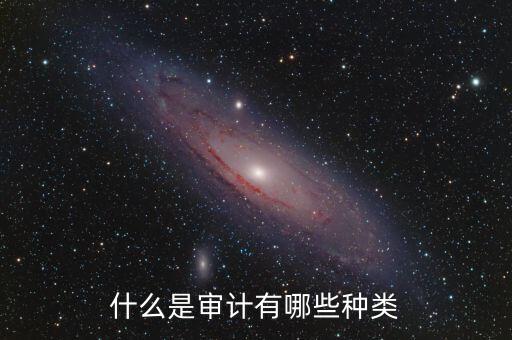 什么是財政金融審計，審計局考專業(yè)科目是什么鬼