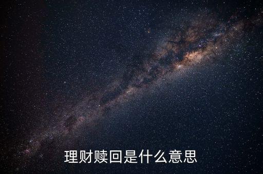 理財贖回是什么意思