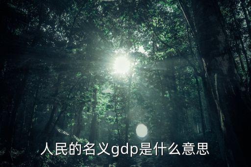什么是名義gdp，簡(jiǎn)述名義GDP和實(shí)際GDP的區(qū)別與聯(lián)系