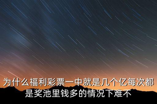 大樂透獎(jiǎng)池為什么這么高，為什么福利彩票一中就是幾個(gè)億每次都是獎(jiǎng)池里錢多的情況下難不