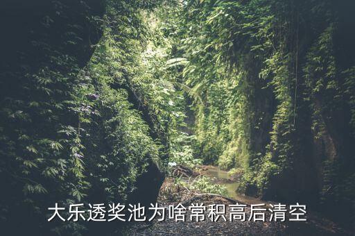 大樂透獎(jiǎng)池為啥常積高后清空