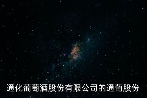 通化葡萄酒股份有限公司的通葡股份