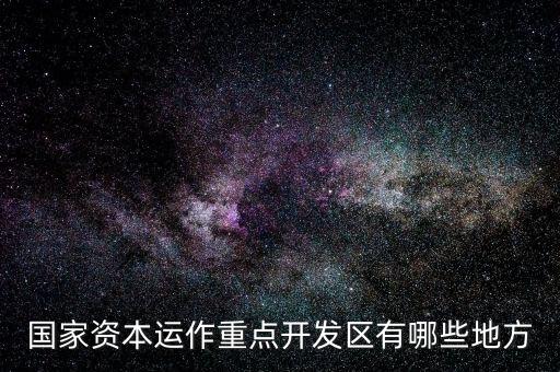 山東濟(jì)南什么地方有資本運(yùn)作，山 東 濟(jì) 南 資 本 運(yùn) 作 是 不 是 傳 銷(xiāo)