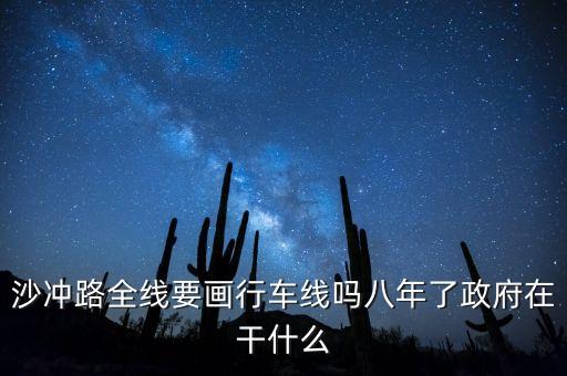 貴州銀行監(jiān)事長(zhǎng)是什么級(jí)別的領(lǐng)導(dǎo)，沙沖路全線要畫行車線嗎八年了政府在干什么