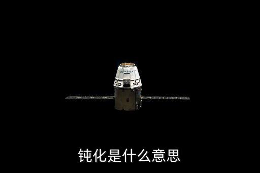 底部鈍化是什么意思，化學里面的鈍化是什么意思