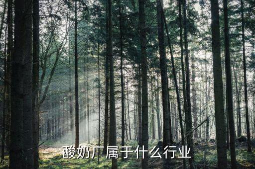 乳制品屬于什么行業(yè)，乳制品屬于什么指向型工業(yè)