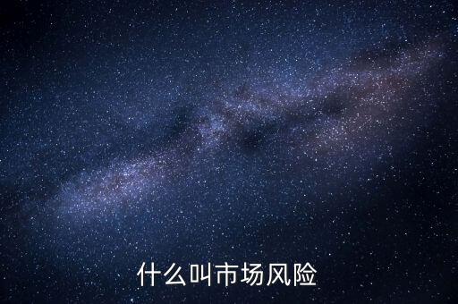 什么是國(guó)際市場(chǎng)風(fēng)險(xiǎn)，國(guó)際采購(gòu)的風(fēng)險(xiǎn)有哪些