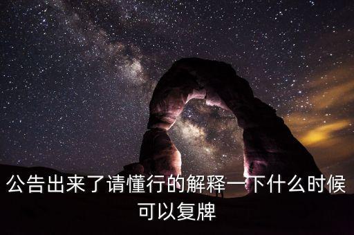 北京君正什么時(shí)間復(fù)牌，什么時(shí)候復(fù)牌我要出來(lái)