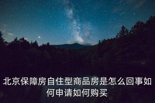 北京保障房什么意思，上海經(jīng)濟適用房我知道是什么意思了但是又聽說保障房請問保