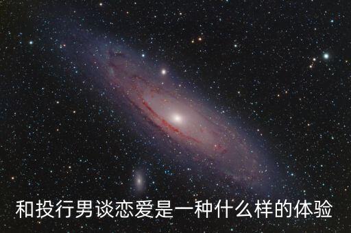 和投行男談戀愛是一種什么樣的體驗(yàn)