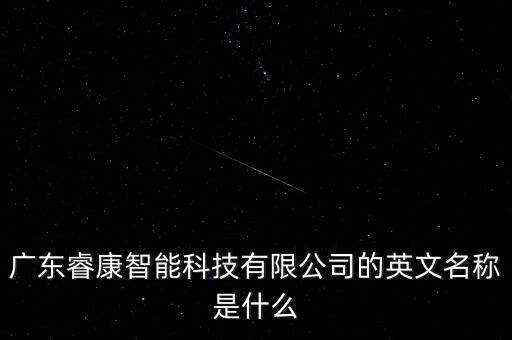 廣東?？抵悄芸萍加邢薰镜挠⑽拿Q是什么