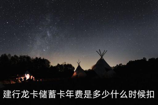 建行龍卡儲(chǔ)蓄卡年費(fèi)是多少什么時(shí)候扣