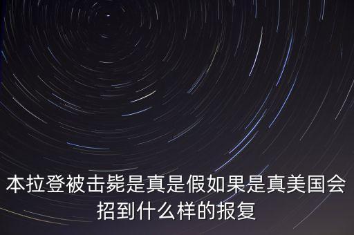 本拉登被擊斃是真是假如果是真美國會招到什么樣的報復
