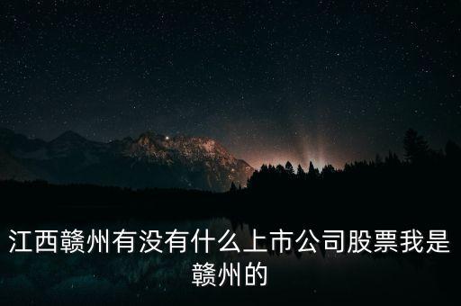 江西有什么股票，江西南昌的證券交易所都在什么地方啊都有那些