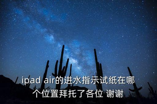 試水的紙是什么樣子，想買個二手蘋果4怎么樣看它是有拆和進(jìn)水的呢