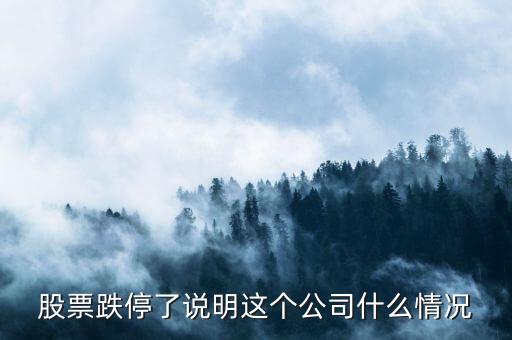 股票跌停意味著什么，股票漲?；虻Ｒ馕吨裁?/></a></span><span id=