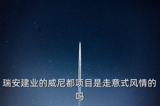 天津瑞安建業(yè)什么項(xiàng)目，瑞安市主要是以什么推動(dòng)經(jīng)濟(jì)的發(fā)展