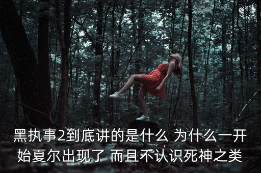 黑執(zhí)事2到底講的是什么 為什么一開(kāi)始夏爾出現(xiàn)了 而且不認(rèn)識(shí)死神之類(lèi)