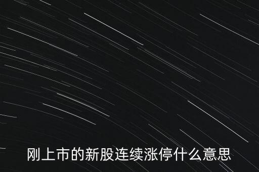 股票剛賣就漲停什么意思，為什么我賣了的股票當(dāng)天或者第二天就立馬漲停我想問(wèn)
