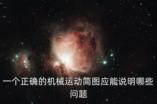 一個(gè)正確的機(jī)械運(yùn)動(dòng)簡圖應(yīng)能說明哪些問題