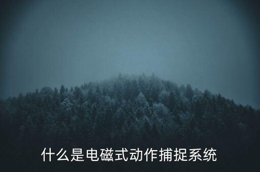 什么是觸控模組，什么是電磁屏什么是電磁式觸摸屏