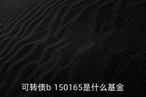 164905是什么基金，融通軍工母基金是啥意思