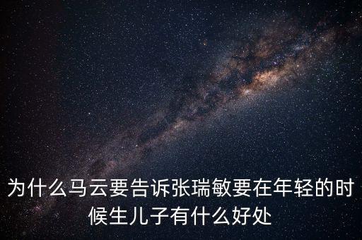 馬云和張躍談了什么，馬云私下向張濡顯傳授了什么