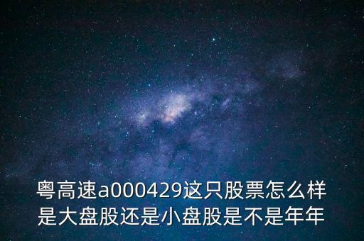 粵高速a啥什么全流通，請教000249粵高速A