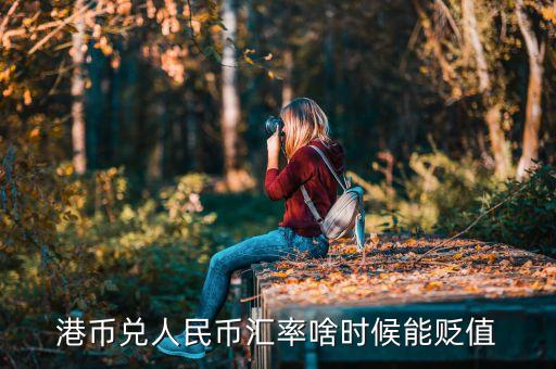 港幣什么時(shí)候會(huì)貶值，港元保衛(wèi)戰(zhàn)持續(xù) 港幣未來會(huì)持續(xù)貶值嗎