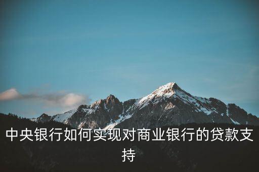 中央銀行如何實現(xiàn)對商業(yè)銀行的貸款支持