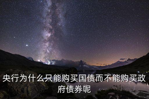 央行為什么只能購買國債而不能購買政府債券呢