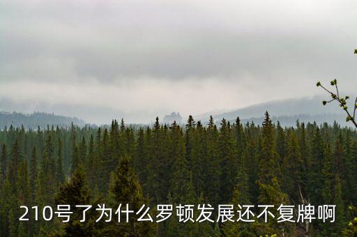 羅頓發(fā)展什么時(shí)候開盤，210號(hào)了為什么羅頓發(fā)展還不復(fù)牌啊