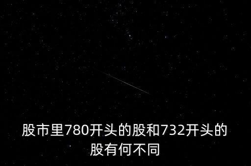 780是什么股票，780是深市股票代碼