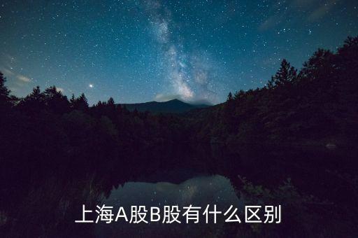 上海a股是什么意思，股票中深A滬A是什么意思