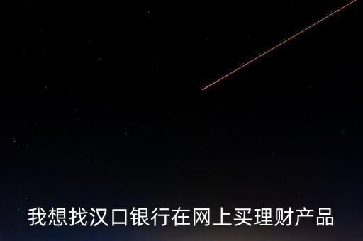 我想找漢口銀行在網上買理財產品