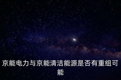 京能電力有什么重大事項(xiàng)，京能電力利好不斷為什么股價(jià)就不漲