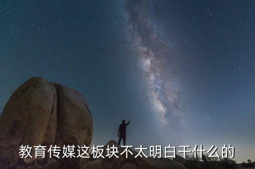 什么是教育傳媒股票，教育傳媒股票最近會走強嗎