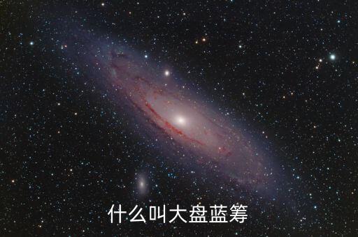 什么叫大盤藍籌