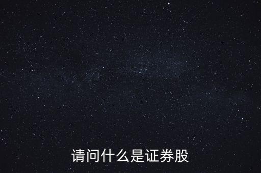 證券屬于什么股，證券a股是個什么股