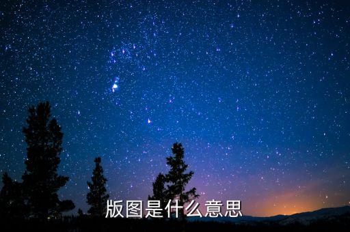 一什么版圖，一張圖看懂一帶一路戰(zhàn)略版圖到底有多大