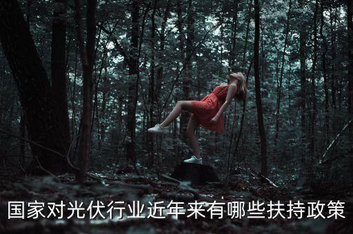 國家對(duì)光伏行業(yè)近年來有哪些扶持政策