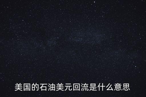 美國的石油美元回流是什么意思