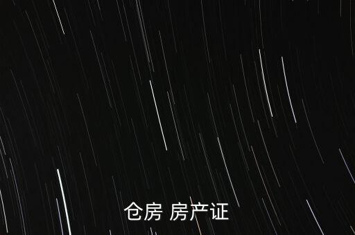 建倉房需要什么手續(xù)，倉房 房產(chǎn)證